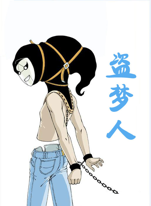 盗梦人